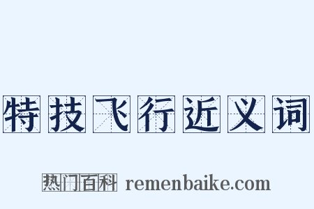 特技飞行近义词是什么意思的图片
